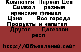 Компания “Парсан Дей Символ” - разные иранские финики  › Цена ­ - - Все города Продукты и напитки » Другое   . Дагестан респ.